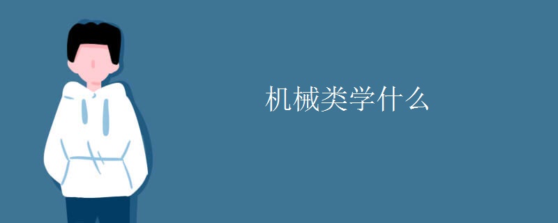 机械类学什FB体育 FB体育平台么(图1)