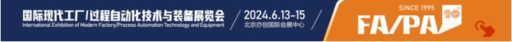 第20届国际现代工厂过程自动化技术与装备展览会（FAPA 2024）将于6月13-15日在北京举行FB体育 FB体育平台(图1)