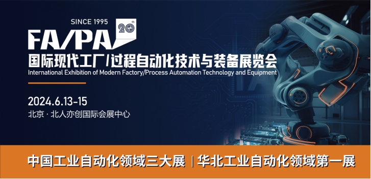 第20届国际现代工厂过程自动化技术与装备展览会（FAPA 2024）将于6月13-15日在北京举行FB体育 FB体育平台(图2)