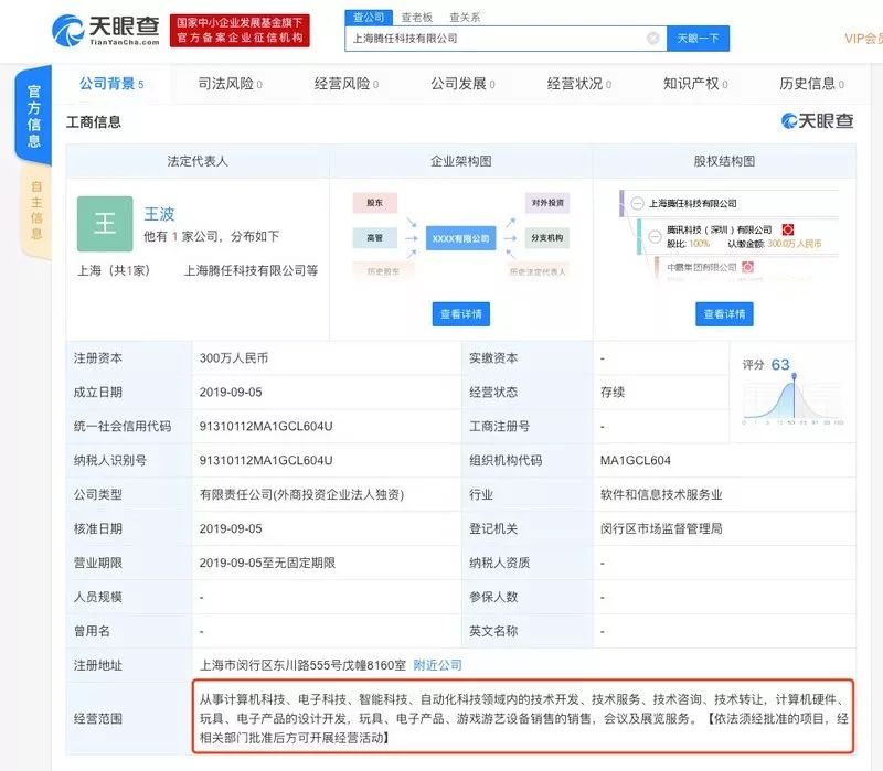 FB体育 FB体育平台游戏新闻腾讯成立“上海腾任科技有限公司” 或与NS国行相关(图1)