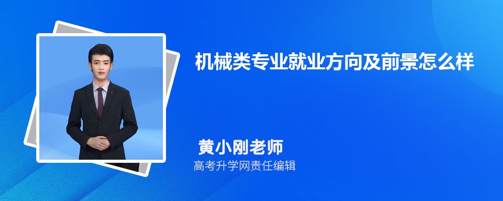 机械类专业就业方向及前FB体育 FB体育平台景怎么样(图1)