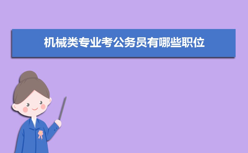 机械类专业就业方向及前FB体育 FB体育平台景怎么样(图2)