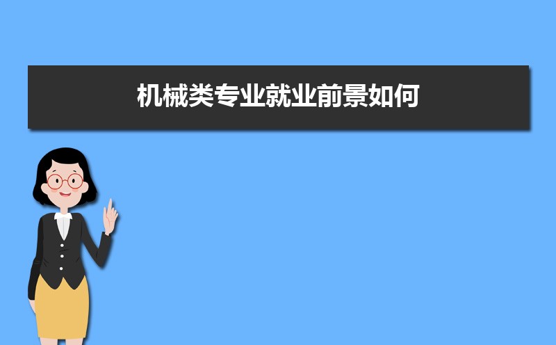 机械类专业就业方向及前FB体育 FB体育平台景怎么样(图3)