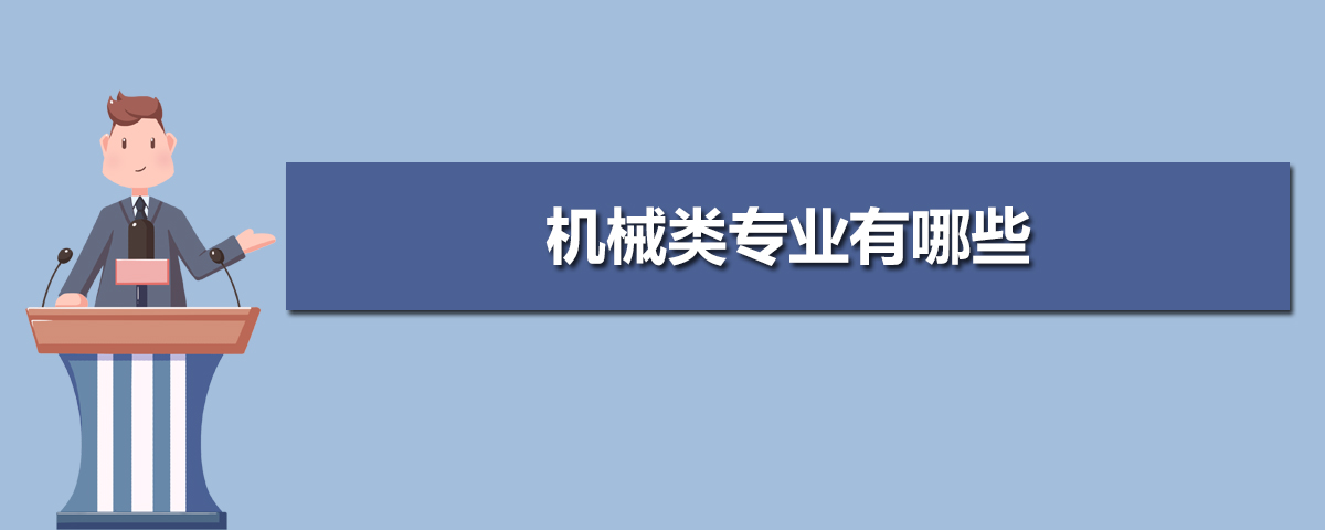 机械类专业就业方向及前FB体育 FB体育平台景怎么样(图6)