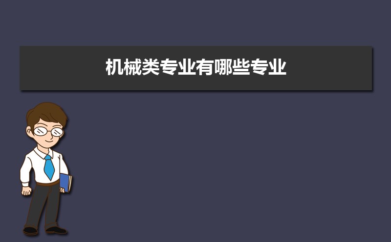 机械类专业就业方向及前FB体育 FB体育平台景怎么样(图4)