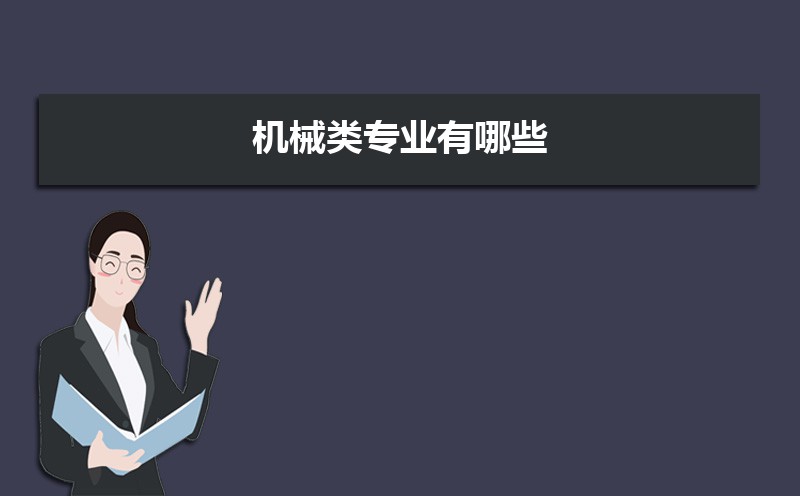 机械类专业就业方向及前FB体育 FB体育平台景怎么样(图5)