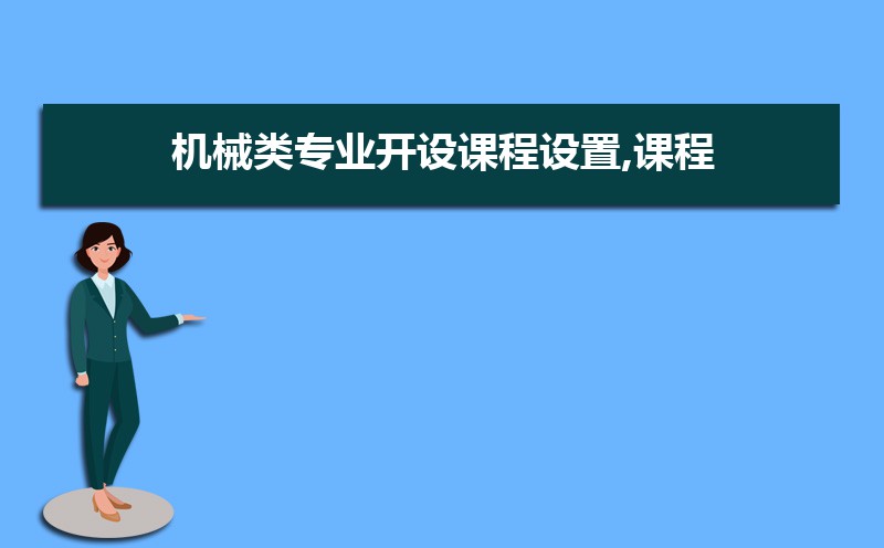 机械类专业就业方向及前FB体育 FB体育平台景怎么样(图8)