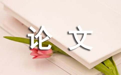 机械工程自动化FB体育 FB体育平台技术问题分析论文(图1)