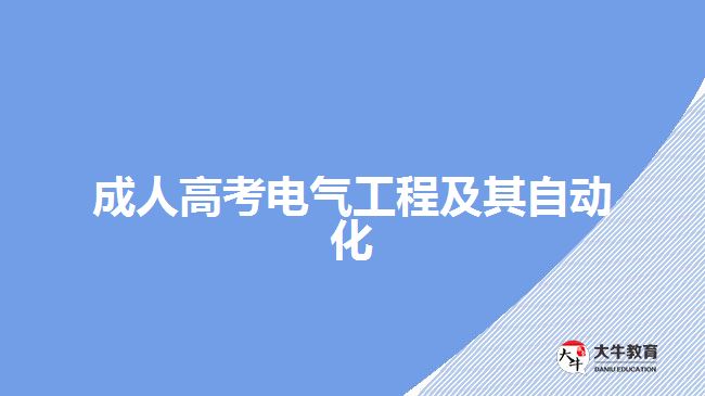 FB体育 FB体育平台成人高考电气工程及其自动化(图1)
