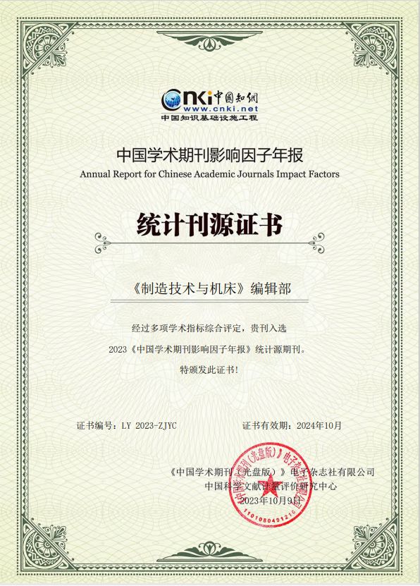 【喜报】2023年《中国学术期刊影响因子年报》《制造技术与机床》学科排名上升4名影响因子增长1475%！FB体育 FB体育平台(图1)