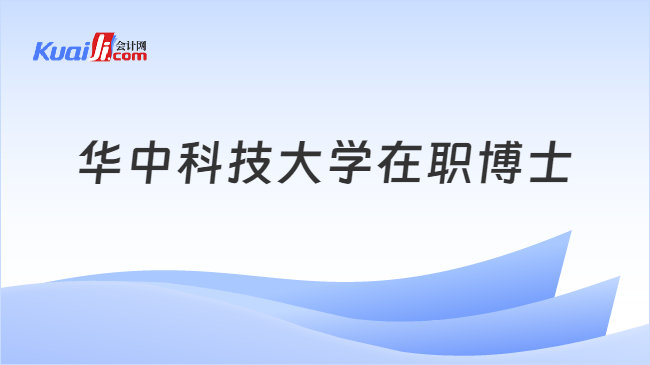 华中科技大学FB体育 FB体育平台在职博士申请流程一览(图1)