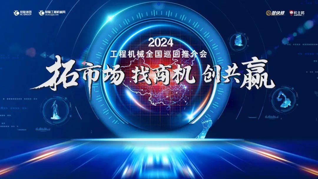 FB体育 FB体育平台“羊”帆起航！ 2024工程机械全国巡回推介会—广州站胜利召开！(图1)