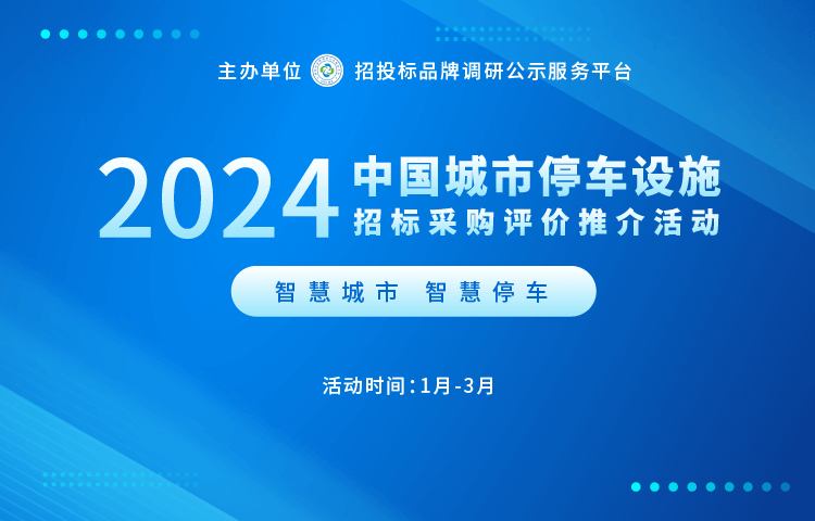 2024年立体停车设备十大领FB体育 FB体育平台军企业系列榜单发布(图1)
