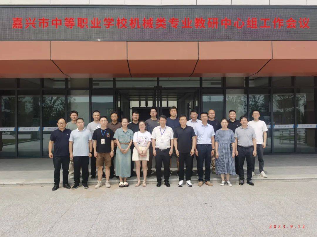 深耕细读促教学 务实笃行共发展——嘉FB体育 FB体育平台兴市中等职业学校机械类专业教研中心组2023学年第一学期工作会议在我院召开(图1)