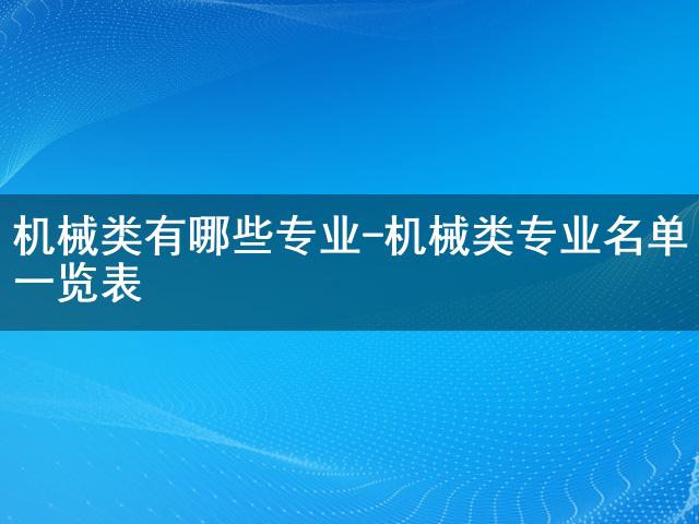 FB体育 FB体育平台机械类有哪些专业-机械类专业名单一览表(图1)