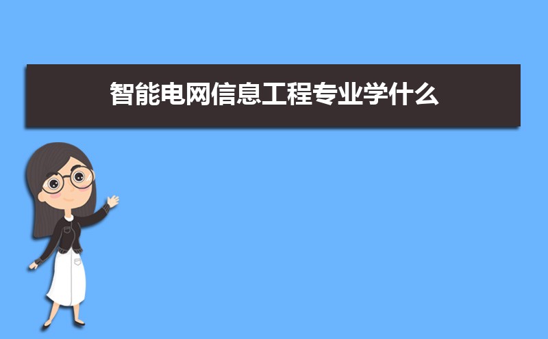 智能电网信息工程专业学什么(附学习科目和课程)FB体育 FB体育平台(图1)