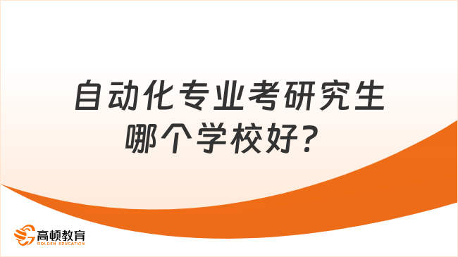 FB体育 FB体育平台自动化专业考研究生哪个学校好？推荐这5所(图2)