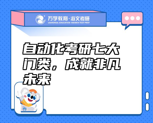 自动化考研七大门类成就非凡FB体育 FB体育平台未来(图1)