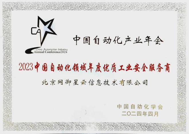 网御星云斩获“中国自动化领域年度优质工业安全服务商”FB体育 FB体育平台(图1)