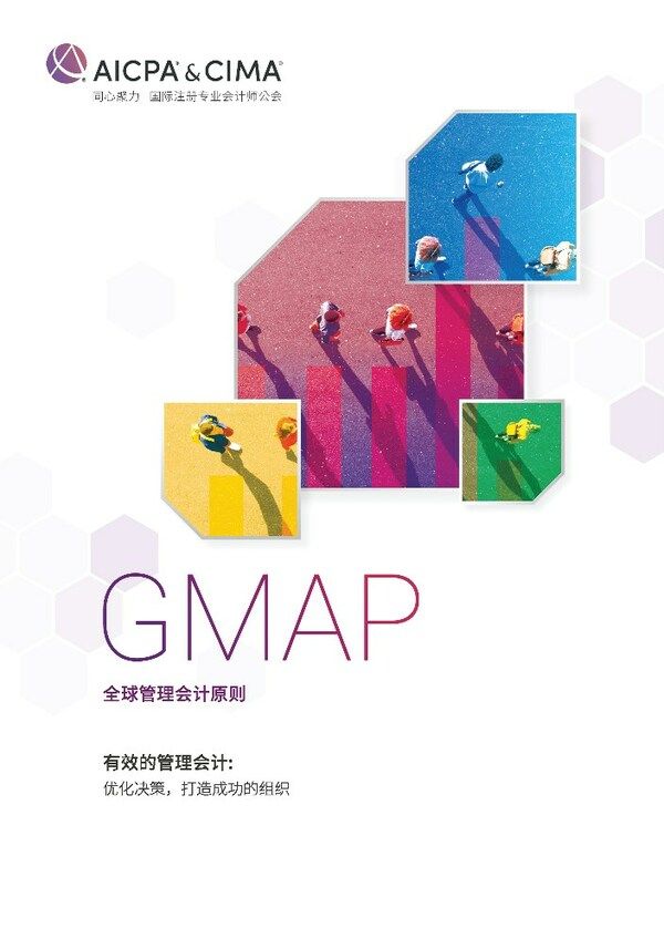 新《全球管理会计原则》中文版首发：复杂商业决策环境中FB体育 FB体育平台的最佳管理会计实践(图2)