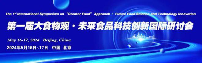 未来食品科技创新国际研讨会-邹小波教授：中式食品智能制造思考FB体育 FB体育平台(图2)