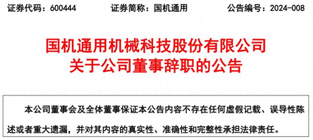 安徽一央企下属上市公司董事辞FB体育 FB体育平台职(图1)