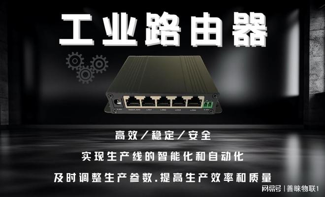 FB体育 FB体育平台善睐物联：揭秘工业路由器-让工业自动化更高效！(图1)
