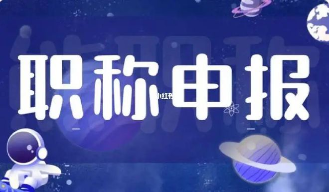 申报晋级内蒙古2024年中高级工程师职称要求和条件FB体育 FB体育平台(图1)