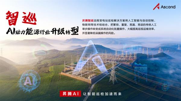 FB体育 FB体育平台昇腾AI边缘推理解决方案 打通AI落地行业的“最后一公里”(图2)
