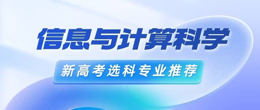 FB体育 FB体育平台新高考选科推荐：『信息与计算科学』专业方向(图4)