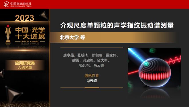 FB体育 FB体育平台“2023中国光学十大进展”发布北大南大浙大均有两个项目上榜(图16)