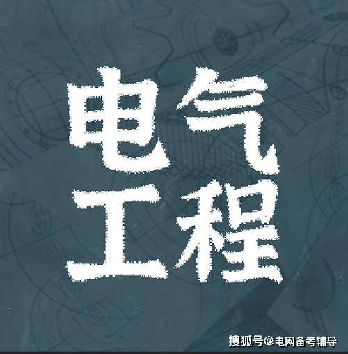 电气工程及其自动化已是FB体育 FB体育平台末路专业？(图1)