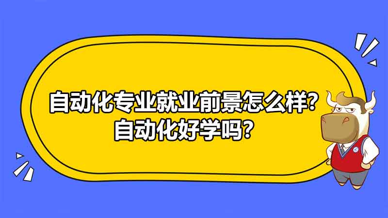 FB体育 FB体育平台自动化专业就业前景怎么样？自动化好学吗？(图1)